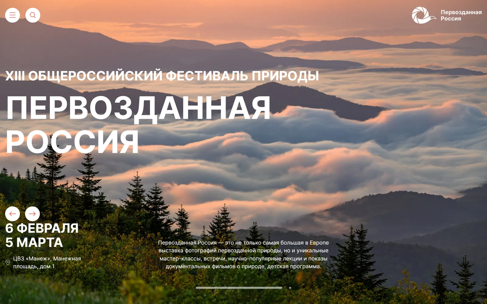 Сайт fotocult.ru сейчас: XIII Общероссийский фестиваль природы, 6 февраля – 5 марта, ЦВЗ «Манеж»