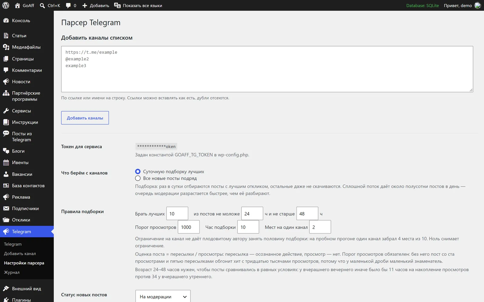 Настройки парсера: токен из wp-config, режим «Суточная подборка лучших», правила подборки