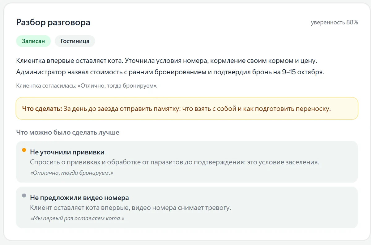 Разбор разговора в CRM: итог «Записан», уверенность 88 %, сводка, что сделать и что можно было сделать лучше