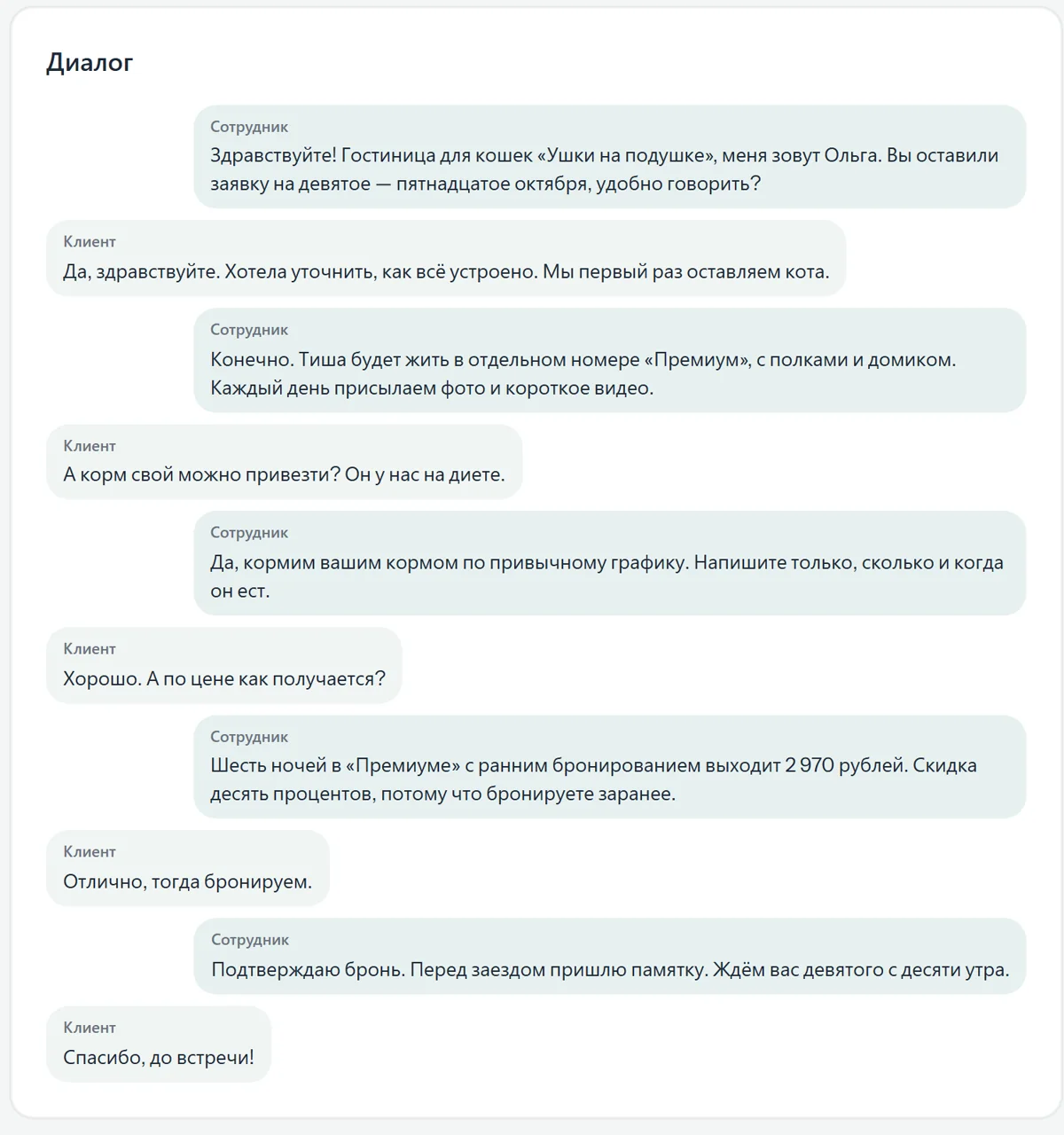 Диалог по репликам: сотрудник и клиентка обсуждают номер, корм и цену