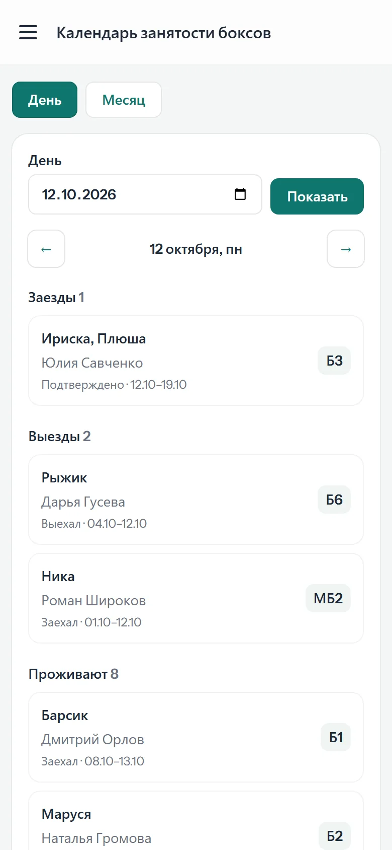 Календарь CRM на телефоне: заезды, выезды и проживающие на 12 октября