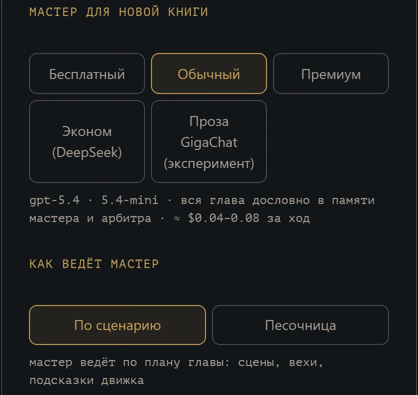 Выбор мастера для новой книги: тарифы и режим «По сценарию» или «Песочница»