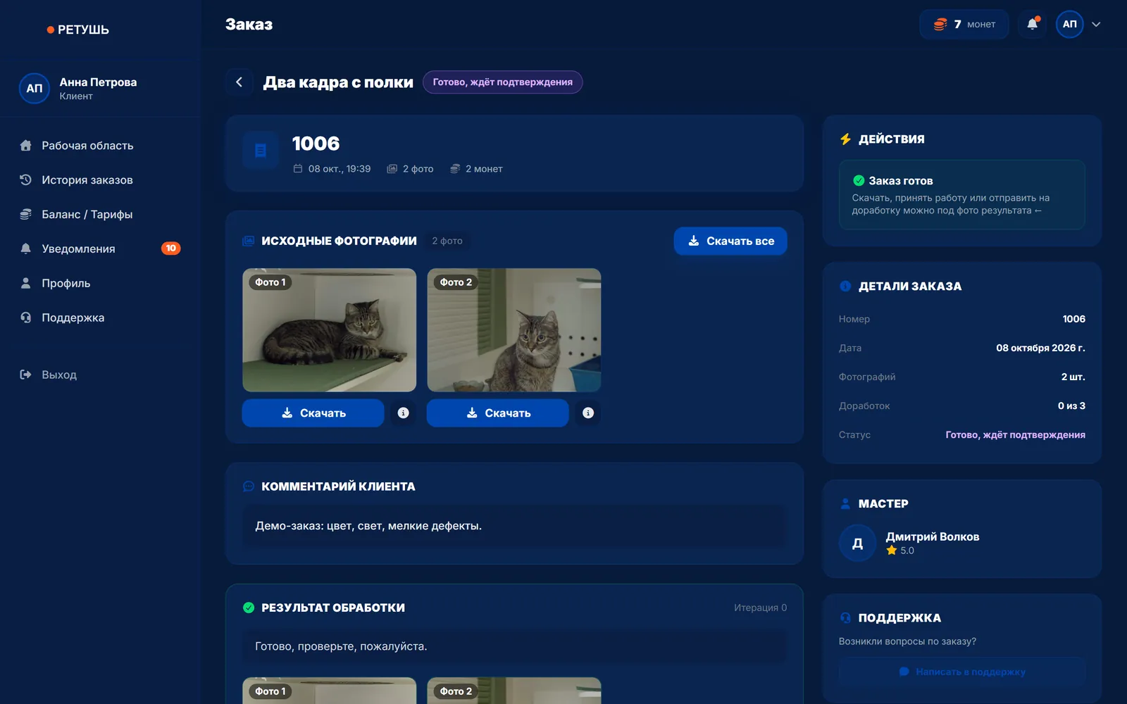 Страница заказа: исходные фото, комментарий, результат, детали заказа и мастер