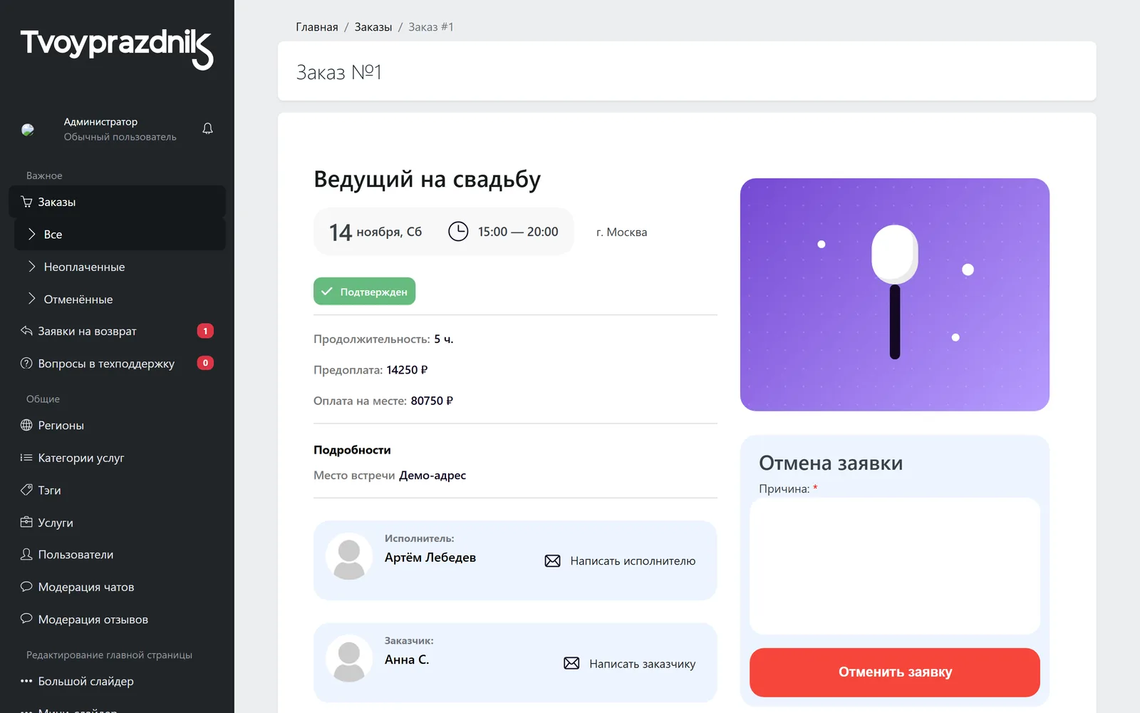 Карточка брони: услуга, дата и время, статус, предоплата и оплата на месте, исполнитель, заказчик, форма отмены