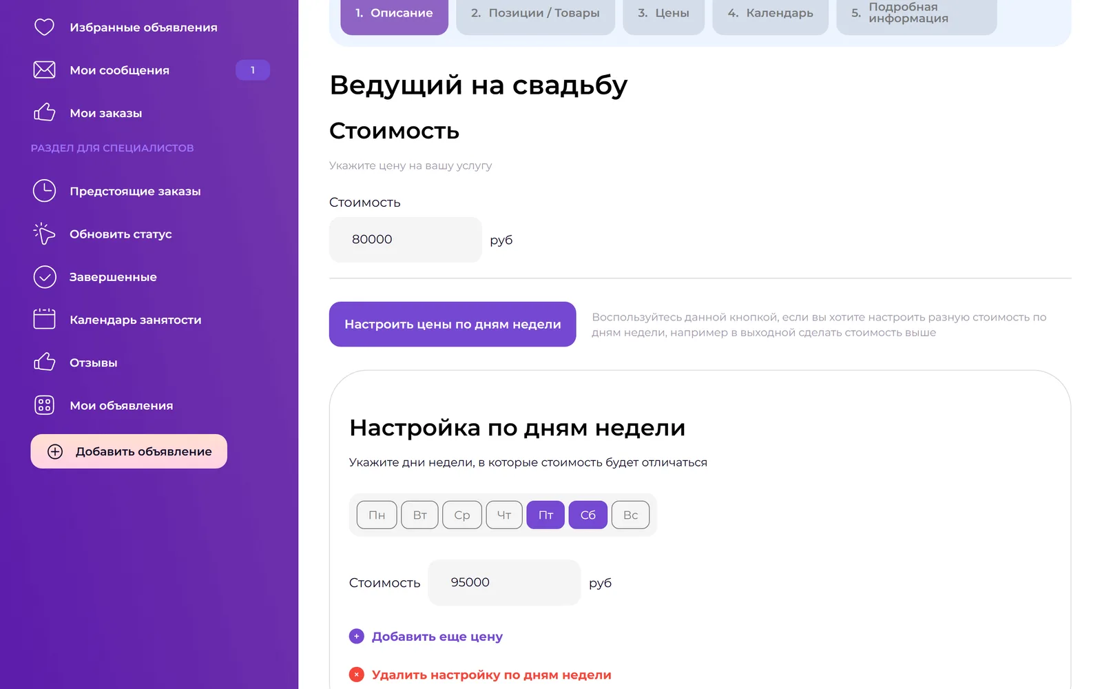 Шаг «Цены» в мастере объявления: базовая стоимость и настройка цены по дням недели