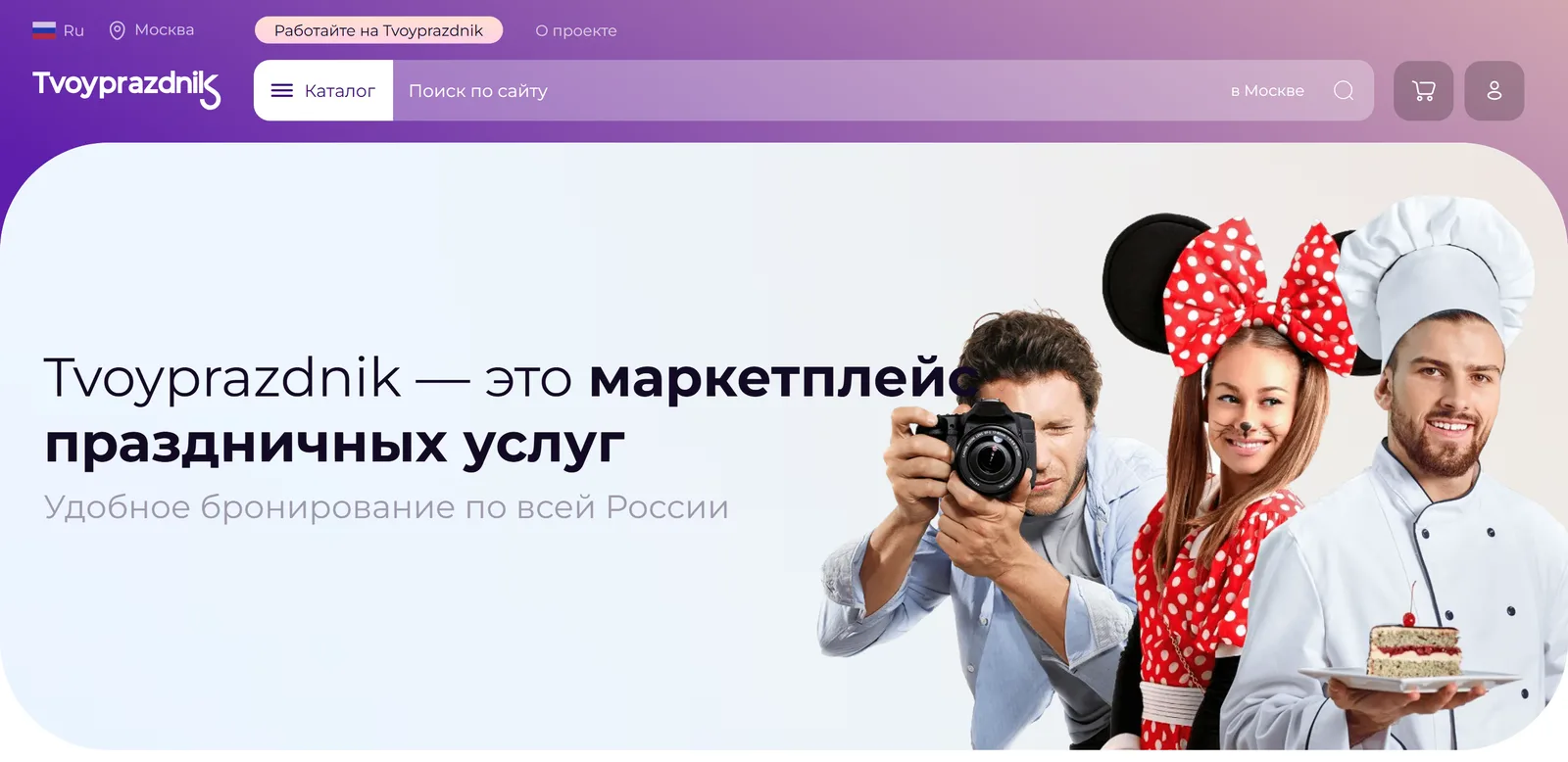 Главная рабочего сайта Tvoyprazdnik: маркетплейс праздничных услуг, удобное бронирование по всей России