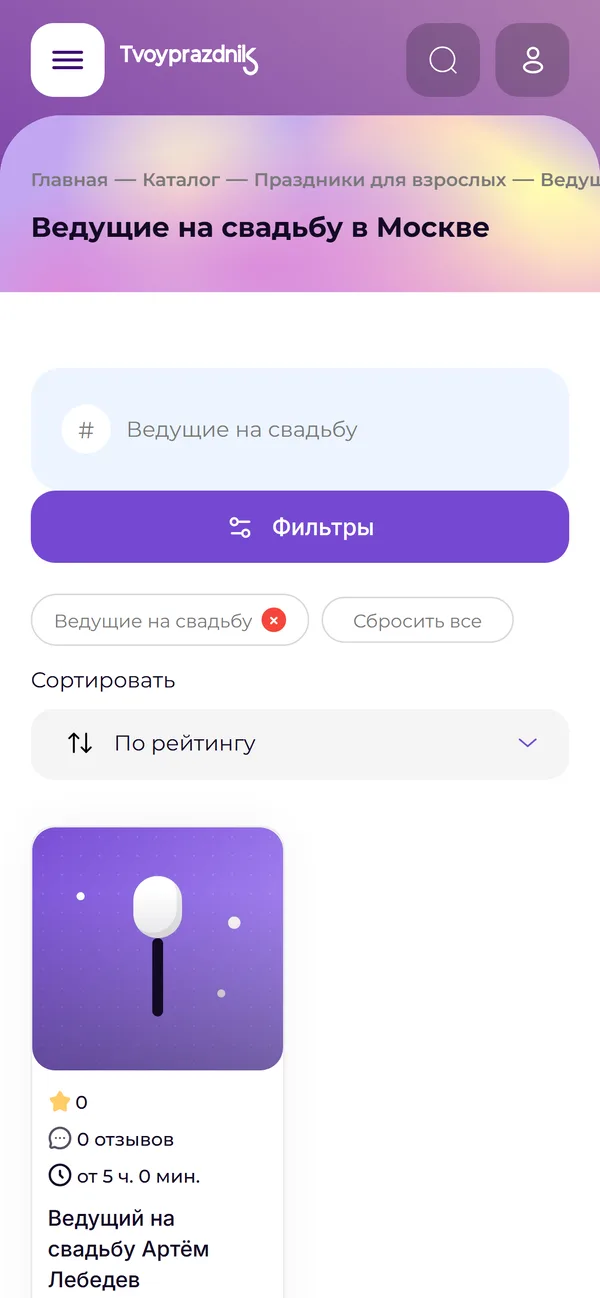 Тег-страница «Ведущие на свадьбу в Москве» на телефоне, демо-копия