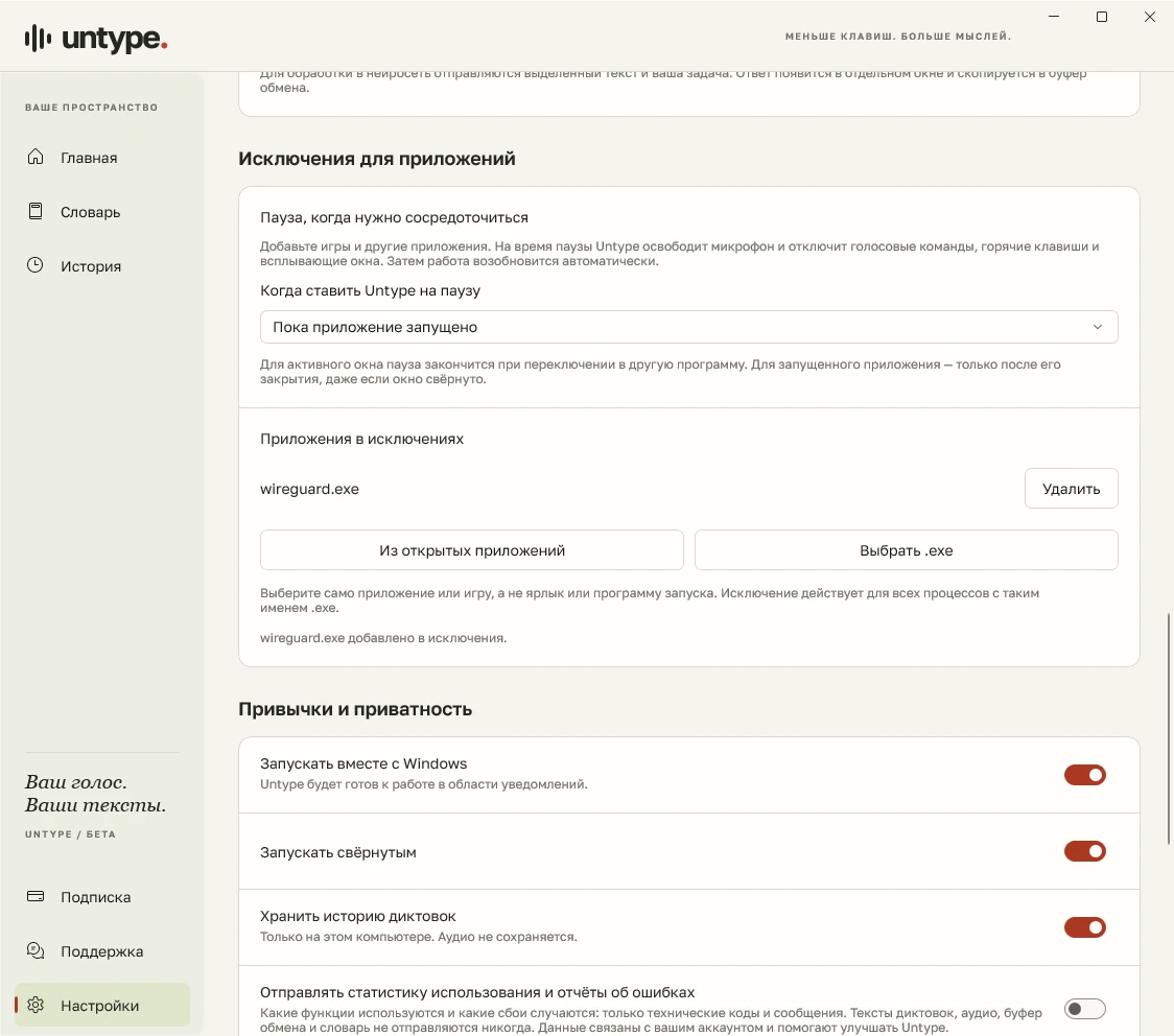Настройки исключений Untype для приложений