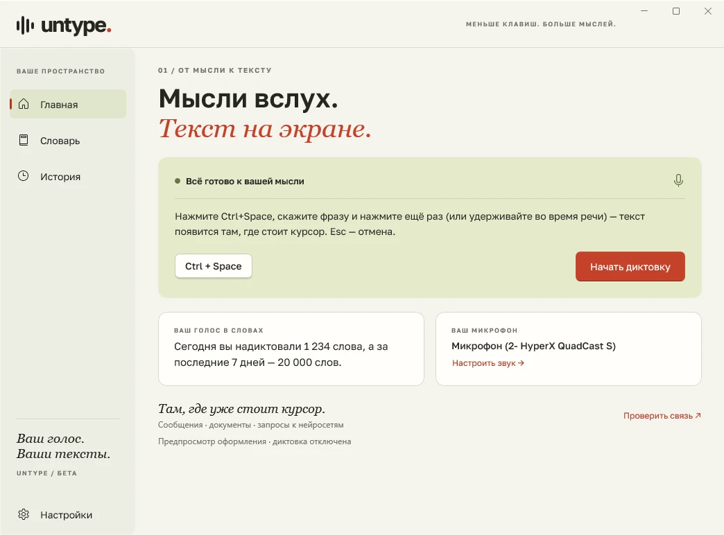 Главное окно Untype: «Мысли вслух. Текст на экране.», горячая клавиша и счётчик надиктованных слов