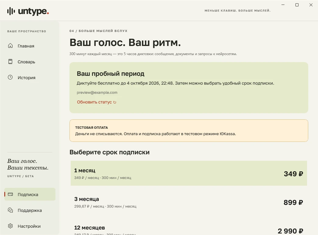 Раздел подписки в приложении Untype: пробный период и тарифы