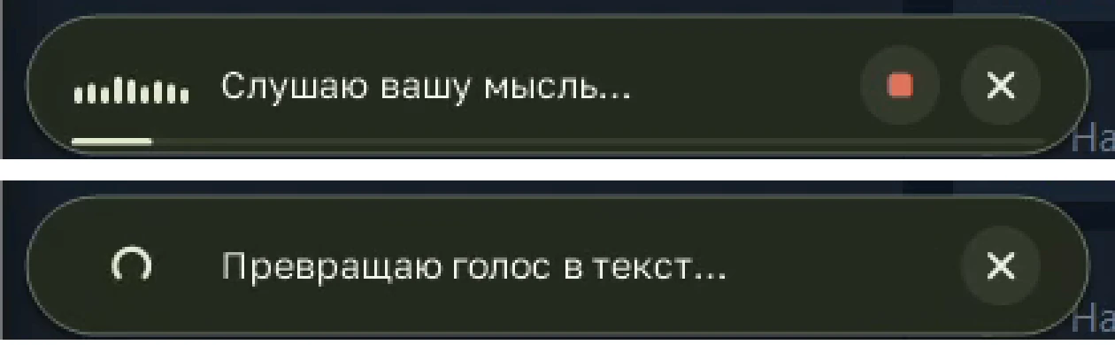 Настоящая плашка Untype в двух состояниях: «Слушаю вашу мысль…» с полосками уровня и «Превращаю голос в текст…»