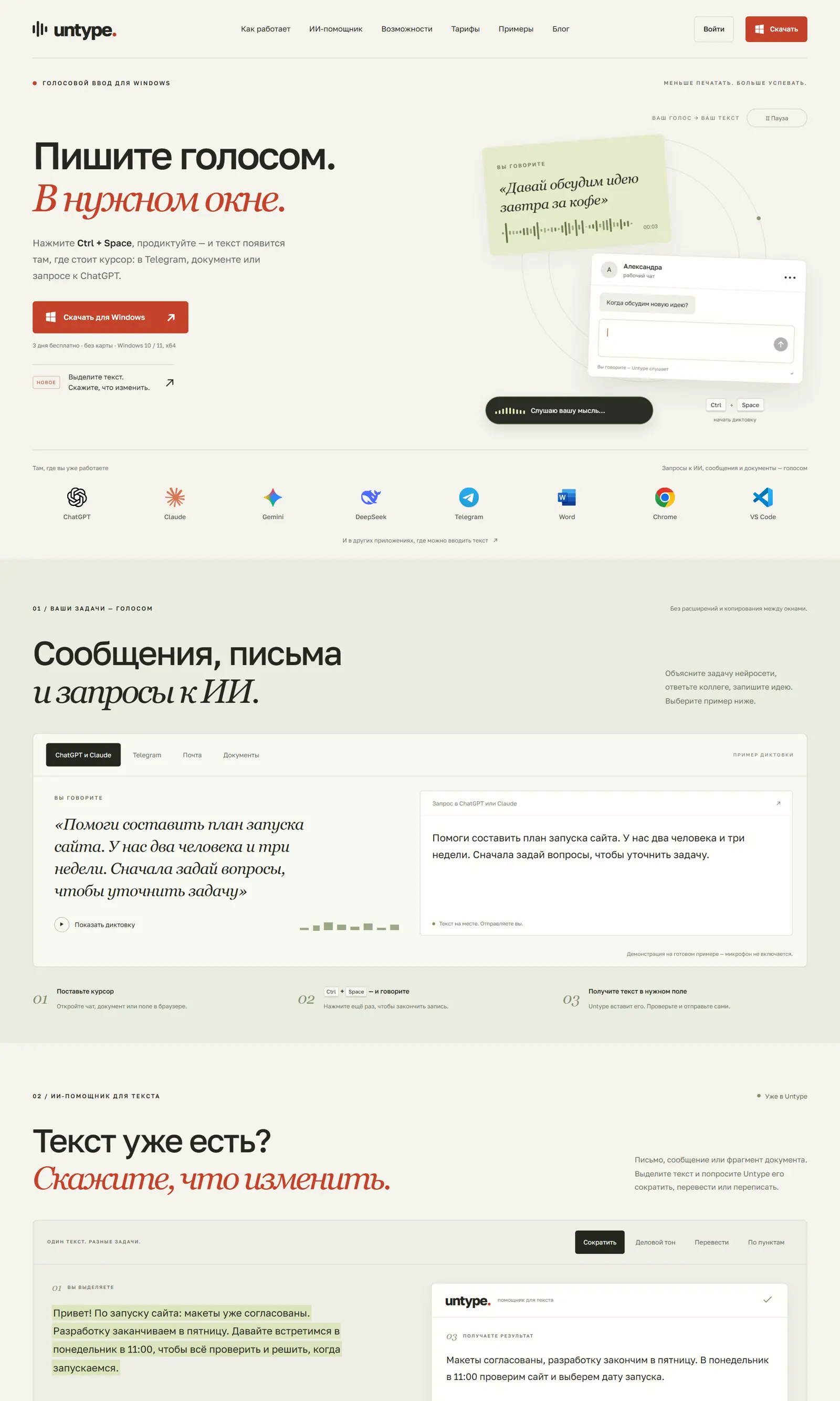 Сайт untype.ru: первый экран «Пишите голосом. В нужном окне.», помощник для текста и примеры